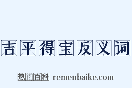 吉平得宝反义词是什么意思的图片